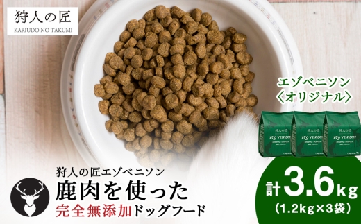 エゾベニソン《オリジナル》 1.2kg×3 (計3.6kg)