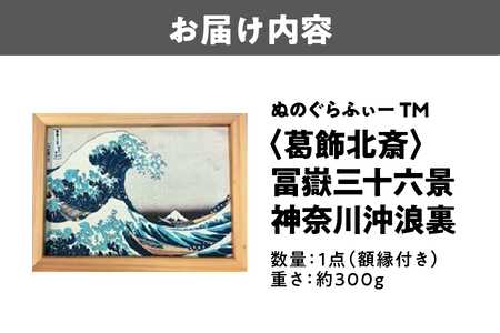 ぬのぐらふぃーTM（葛飾北斎/冨嶽三十六景　神奈川沖浪裏）布プリント_OS143-0005