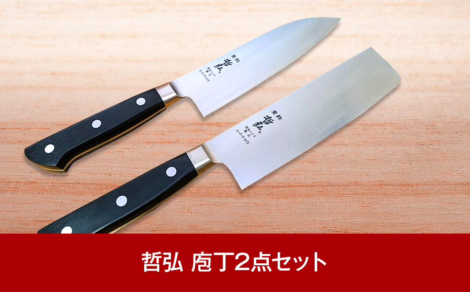 [哲弘] 匠が作る包丁 庖丁2本セット（三徳包丁・菜切包丁）【055P003】