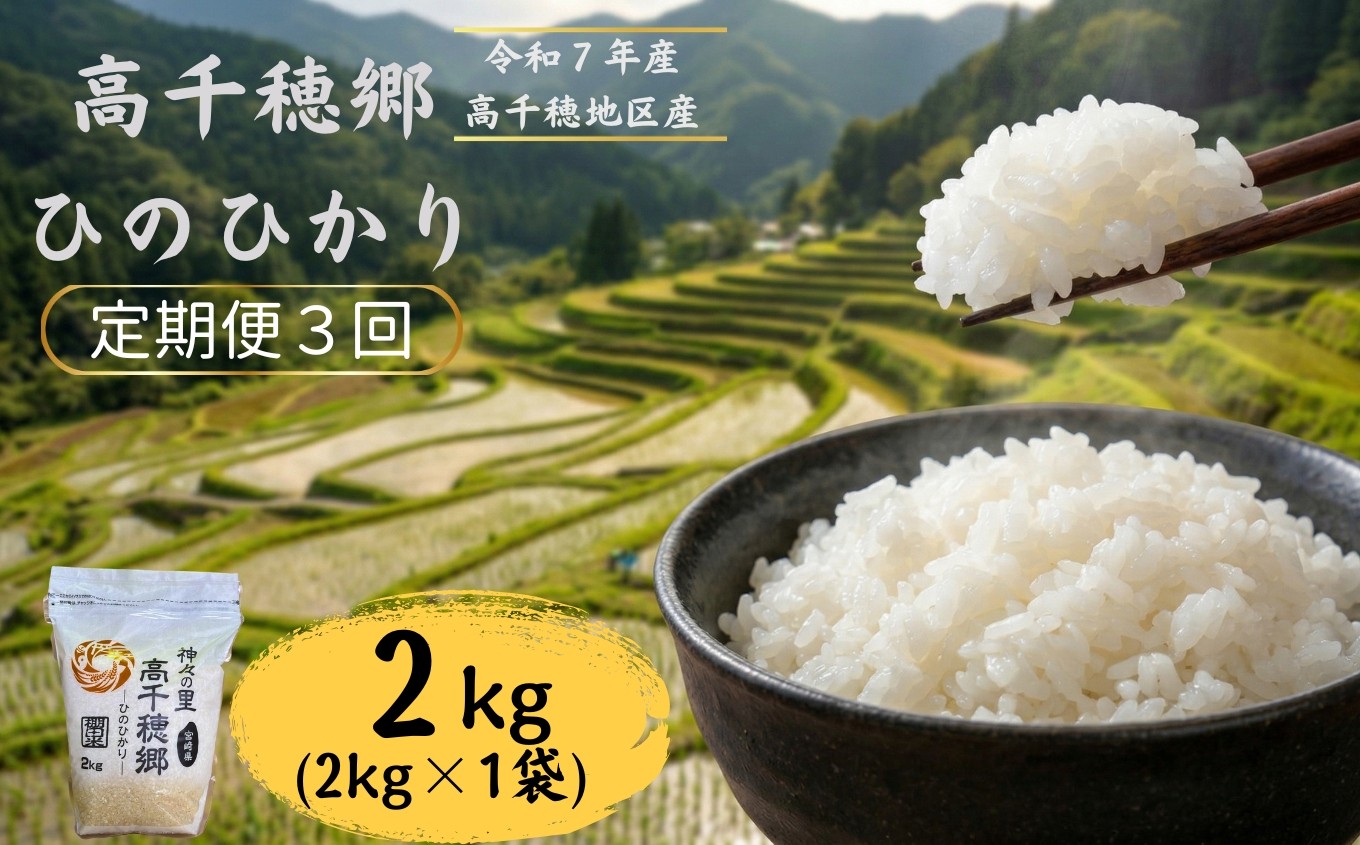 
                  【3回定期便】高千穂郷 ひのひかり 2kg （ 2kg × 1袋 ） | 米 こめ お米 おこめ 精米 白米 ヒノヒカリ 定期便 宮崎県 五ヶ瀬町 高千穂郷
                