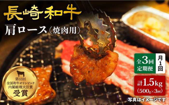 
【訳あり】【月1回約500g×3回定期便】長崎和牛 肩ロース（焼肉用）計1.5kg＜大西海ファーム＞ [CEK048]
