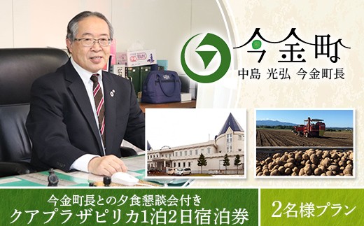 中島光弘今金町長との夕食懇談会付きクアプラザピリカ1泊2日宿泊券 2名様プラン F21X-596