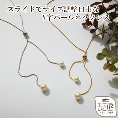 ふるさと納税 荒川区 【ギフト対応可】サイズ調整自由なY字パールネックレス(カラー:ゴールド)【043-009-2】