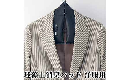 珪藻土消臭パッド洋服用