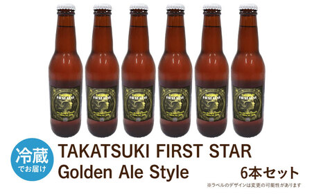 高槻クラフトビール TAKATSUKI FIRST STAR 6本 お酒 ビール クラフトビール 瓶 ギフト 大阪府高槻市/株式会社C-style[AOCI015]