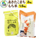 【ふるさと納税】あきたこまち2kg＋もち米1.5kg