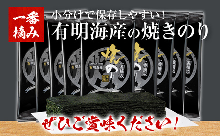 有明海産一番摘み　焼きのり　2切7枚×9袋（63枚分）