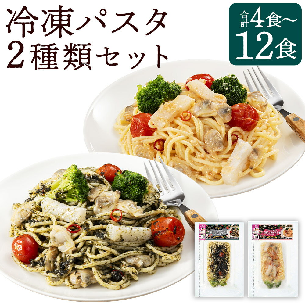 【ふるさと納税】【内容量が選べる】 魚屋がパスタ 4食 / 6食 / 12食 セット （280g×2種類） 麺 パスタ ペペロンチーノ 海鮮 有明海苔 博多明太子 惣菜 冷凍 福岡県 柳川市 送料無料
