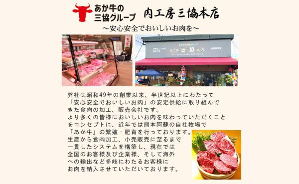 あか牛の三協グループよりお届けいたします。