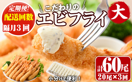 ＜定期便・全3回(隔月)＞こだわりのおおきなバナメイえびフライセット(計60尾・大20尾×3回(隔月)) 定期便 海老 えび えびフライ 簡単 大きい 惣菜 お弁当 おかず おつまみ 揚げるだけ セット【205801100】【大関食品】