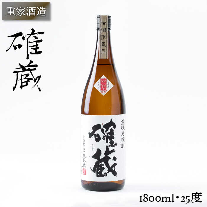 【ふるさと納税】重家酒造 確蔵 1,800ml [JCG047] 焼酎 むぎ焼酎 麦焼酎 酒 お酒 ギフト 敬老の日 のし プレゼント 16000 16000円 のし プレゼント ギフト