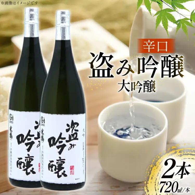 日本酒 辛口 盗み吟醸 大吟 720ml 2本 セット [米鶴酒造 山形県 高畠町 tk06ays710021]