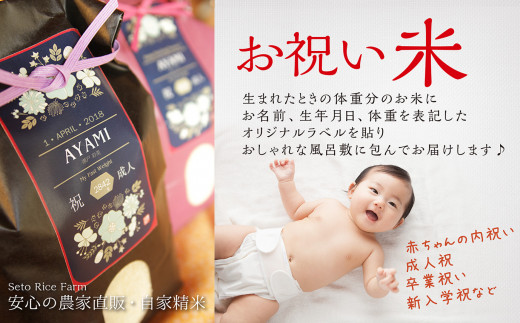 134 生まれた時の重さが分かる♡「お祝い米」抱っこしてね♪ こだわりの 特別栽培米「こしひかり」 / 瀬戸ライスファーム /