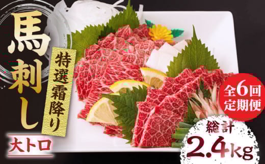 【6回定期便】特選霜降り馬刺し（大トロ）計400g（4pc）＋タレ大  馬刺し 特選霜降り馬刺し 馬肉 桜肉 馬 肉 特選 霜降り 大トロ 便利 小分け 4パック タレ付き 冷凍 生食 肉食 刺身 九州 熊本県 特産品 山鹿 送料無料【馬刺しの郷 民守】[ZBL073]