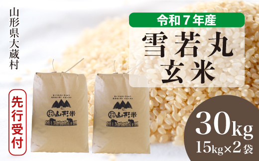 ＜令和7年産米先行受付＞ 令和8年3月中旬発送 大蔵村産 雪若丸 【玄米】 30kg （15kg×2袋） 沖縄県・離島配送不可  