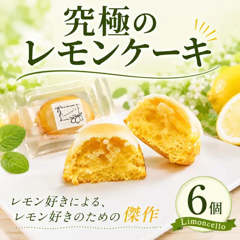 究極のレモンケーキ 6個入 焼菓子 | レモンケーキ