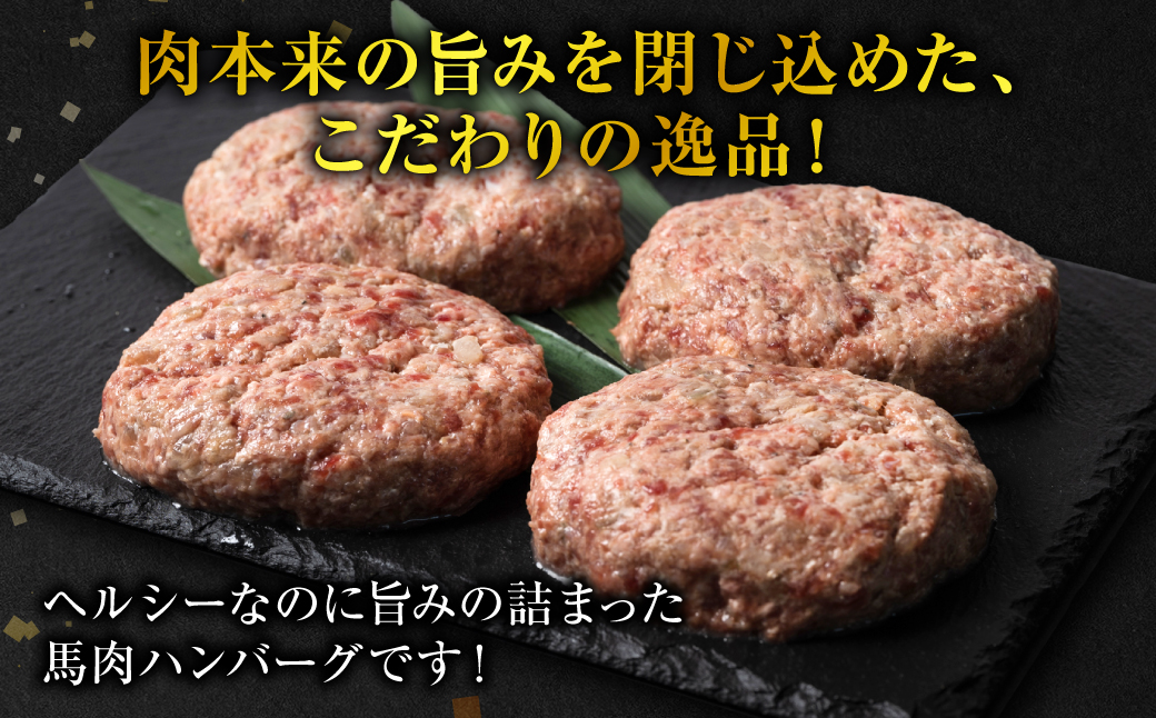 【定期便3回】馬肉ハンバーグ 150g×10個 【熊本県産ジャージー牛乳使用】 ハンバーグ おかず 惣菜 洋食 お肉 肉 にく 馬肉