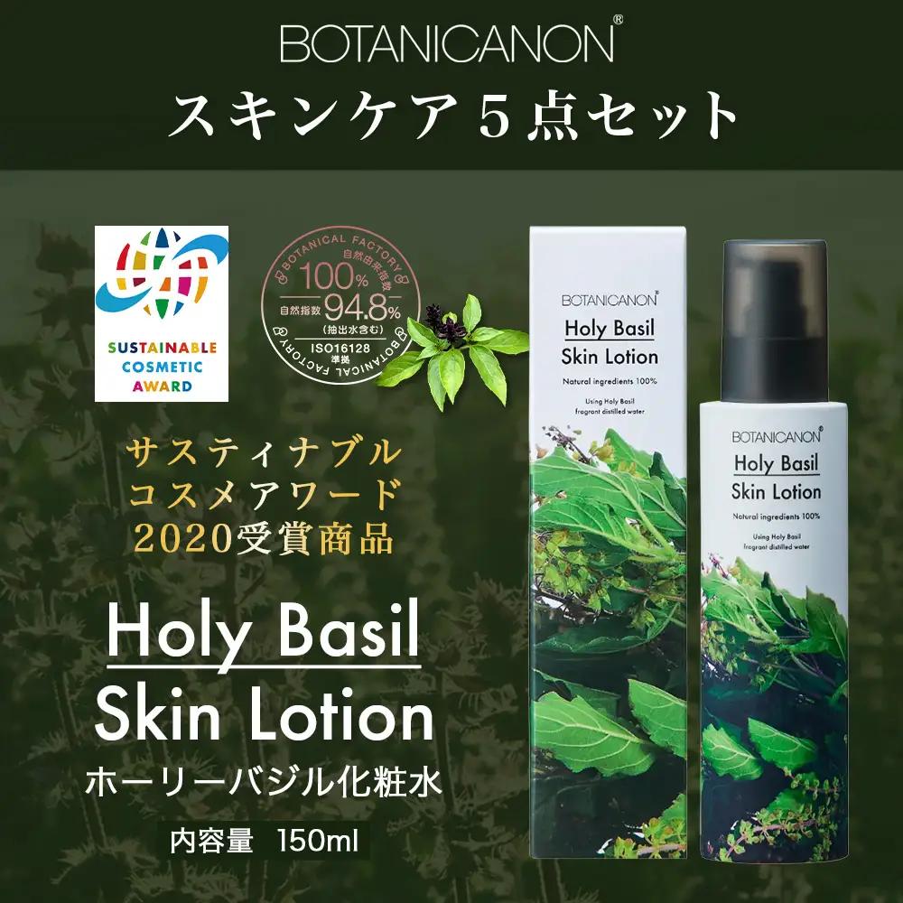 ボタニカノン　スキンケア5点セット|ホーリーバジル化粧水 乳液 フェイスオイル 美容液 フェイスクリーム スキンケア ボタニカノン BOTANICANON ケミカルフリー 鹿児島県 南大隅町 ボタニカ