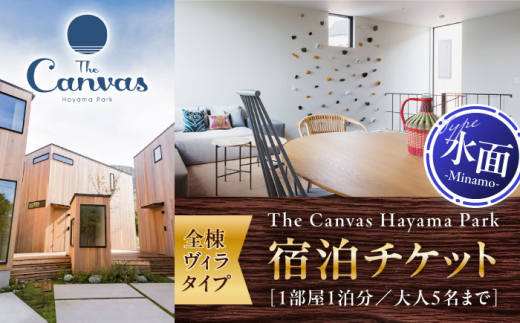 The Canvas Hayama Park 水面 ～Minamo～ 宿泊チケット ／ 旅行 宿泊券 ヴィラ 神奈川県 高額【The Canvas Hayama Park】 [ASBP004]