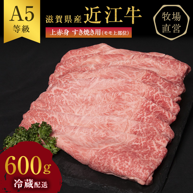 【最短1週間発送】近江牛 すき焼き 上赤身 約600g A5 雌牛 西川畜産 牛肉 黒毛和牛