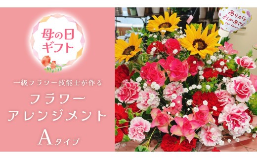 
                  【母の日専用】一級フラワー技能士が作る フラワーアレンジメント A 《5月7日～10日お届け メッセージカード付》ギフト 贈り物 プレゼント 花 花束 フラワー 感謝 記念日 母の日 [CY006sa]	
                
