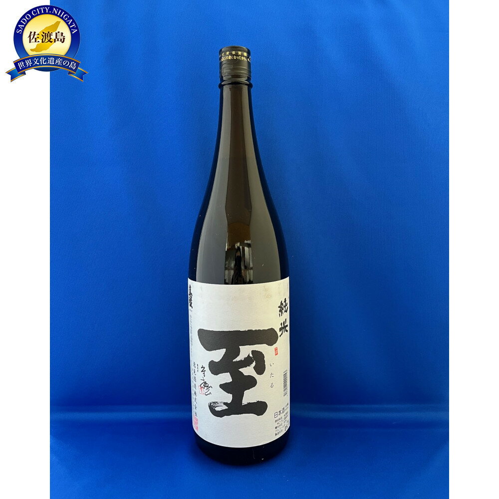 【ふるさと納税】テレビで一躍注目を集めた佐渡地酒「至」純米酒（1.8L×1本）