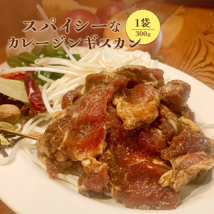 【ふるさと納税】スパイシーなカレージンギスカン 北海道 ジンギスカン カレー スパイス 羊肉 ジビエ 肉 焼き肉 バーベキュー ネパール ふるさとの納税 北海道 恵庭市 恵庭【65001701】