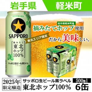 【2025年収穫軽米町産ホップ使用】「サッポロ生ビール黒ラベル東北ホップ100%」500ml缶6本【配送不可地域：離島・沖縄県】【1556529】