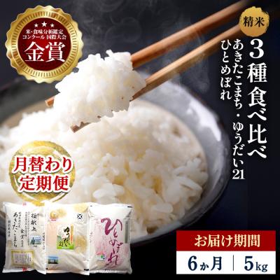 ふるさと納税 湯沢市 【定期便6ヶ月】【令和8年産】3種食べ比べ 特別栽培米 精米 5kg[F21025]