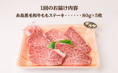 【全6回定期便】【希少部位】とも三角 もも ステーキ 80g×5枚 A4ランク 糸島 黒毛和牛 糸島市 / 糸島ミートデリ工房[ACA267] 福岡 博多 和牛 牛肉 もも モモ ステーキ肉 焼肉 B