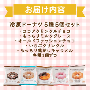 ドーナツ 冷凍 5種 5個 セット ドーナツドーナツドーナツドーナツドーナツ AW003