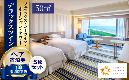 《2027年1月発券》【1泊朝食付】ペア宿泊券×5枚　デラックスツイン(50平方メートル) 旅行 ホテル シーガイア