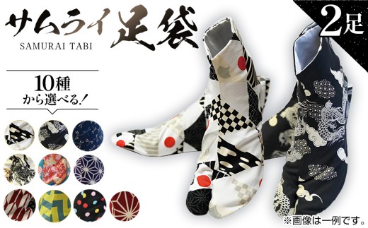 「サムライ足袋」2足セット～伝統工芸士こだわりの手作り足袋～ ／ 和装 ハンドメイド オシャレ 埼玉県 No.059