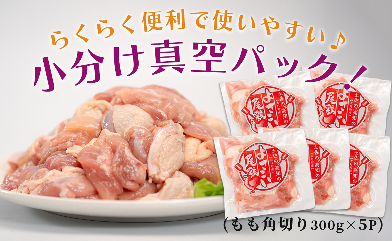 若鶏 もも角切り 1.5kg (300g×5P) よさこい尾鶏｜鶏もも もも肉 鶏肉 国産 ブランド鶏 銘柄鶏 高知県産 照り焼き 親子丼 唐揚げ 個包装 真空 冷凍 骨なし 時短 弁当 常備 小分け