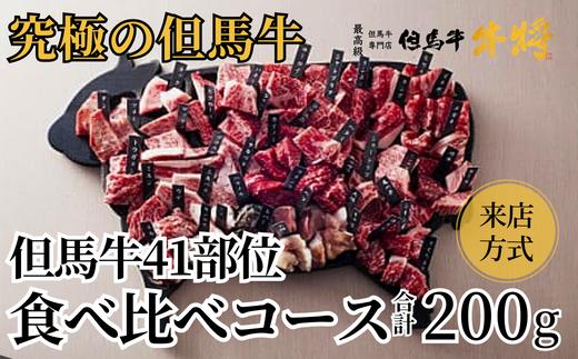 
【但馬牛４１部位食べ比べコース【来店方式】】 ※発送目安：入金確認後3週間以内で発送となります。配送日の指定はできません。日本の黒毛和牛のルーツは香美町にあり 但馬牛は神戸牛、仙台牛、飛騨牛のルーツ牛です 大人気 牛肉 焼肉 ブランド 和牛 但馬 神戸 香美町 村岡 但馬牛専門店 牛将村岡ファームガーデン02-24　
