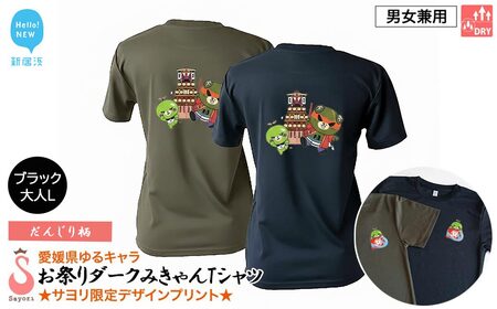 愛媛県 ゆるキャラ お祭りダークみきゃん Tシャツ （だんじり柄） ドライメッシュ 男女兼用 （ブラック ・大人L） 西条祭り