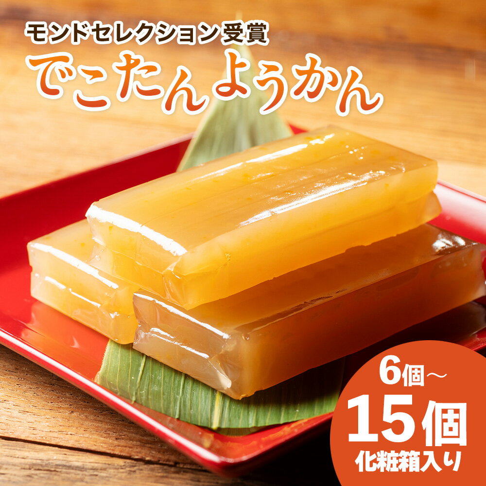 【ふるさと納税】 羊羹 6～15個 モンドセレクション 受賞 みかん でこぽん 不知火 柑橘 ようかん 和菓子 茶菓子 おやつ スイーツ 和スイーツ デザート 贈り物 ギフト 贈答 化粧箱入り でこたんようかん 三重県 伊勢 志摩 南伊勢町 10000円 以下 1万円 以下