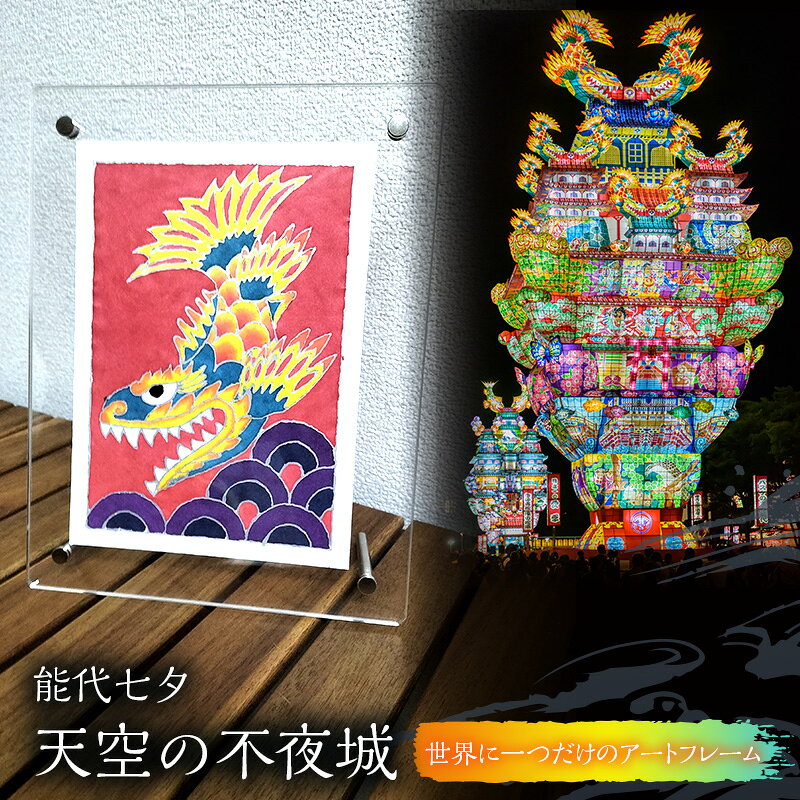 【ふるさと納税】《世界に一つだけ》能代七夕「天空の不夜城」アートフレーム インテリア 新築 引越し お祝い 記念