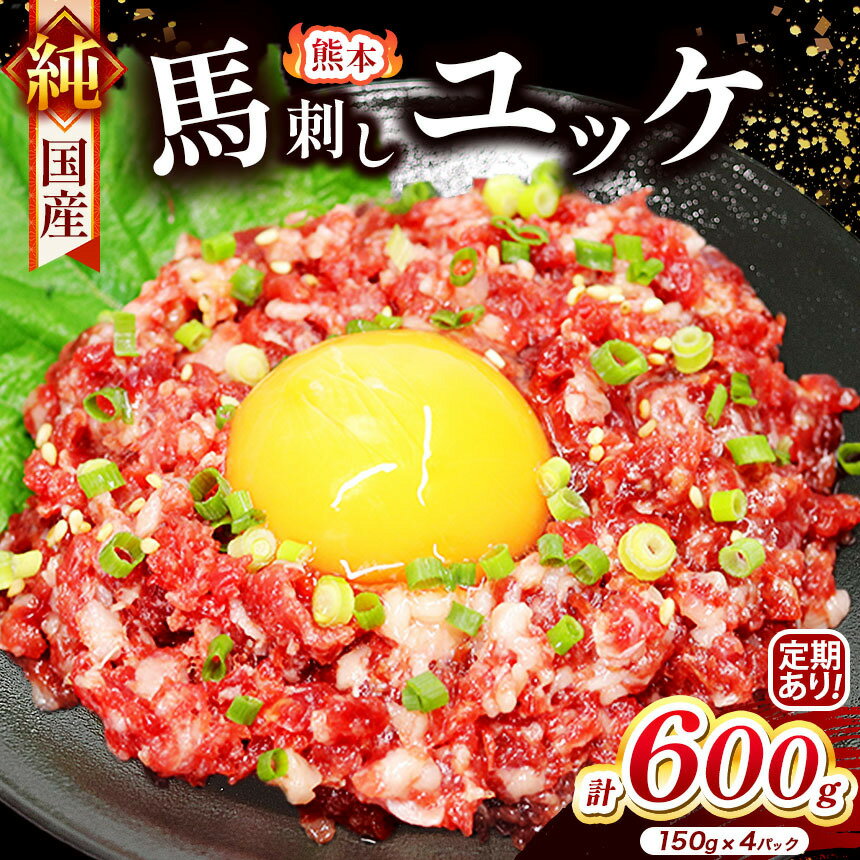 【ふるさと納税】純 国産 熊本 馬刺し ユッケ 600g ( 150g × 4パック) 選べる 発送回数 1回 3回 6回 12回 | 肉 にく お肉 おにく 馬 馬刺 ゆっけ 桜ゆっけ 桜ユッケ 馬肉 小分け 専用タレ 熊本県 玉名市