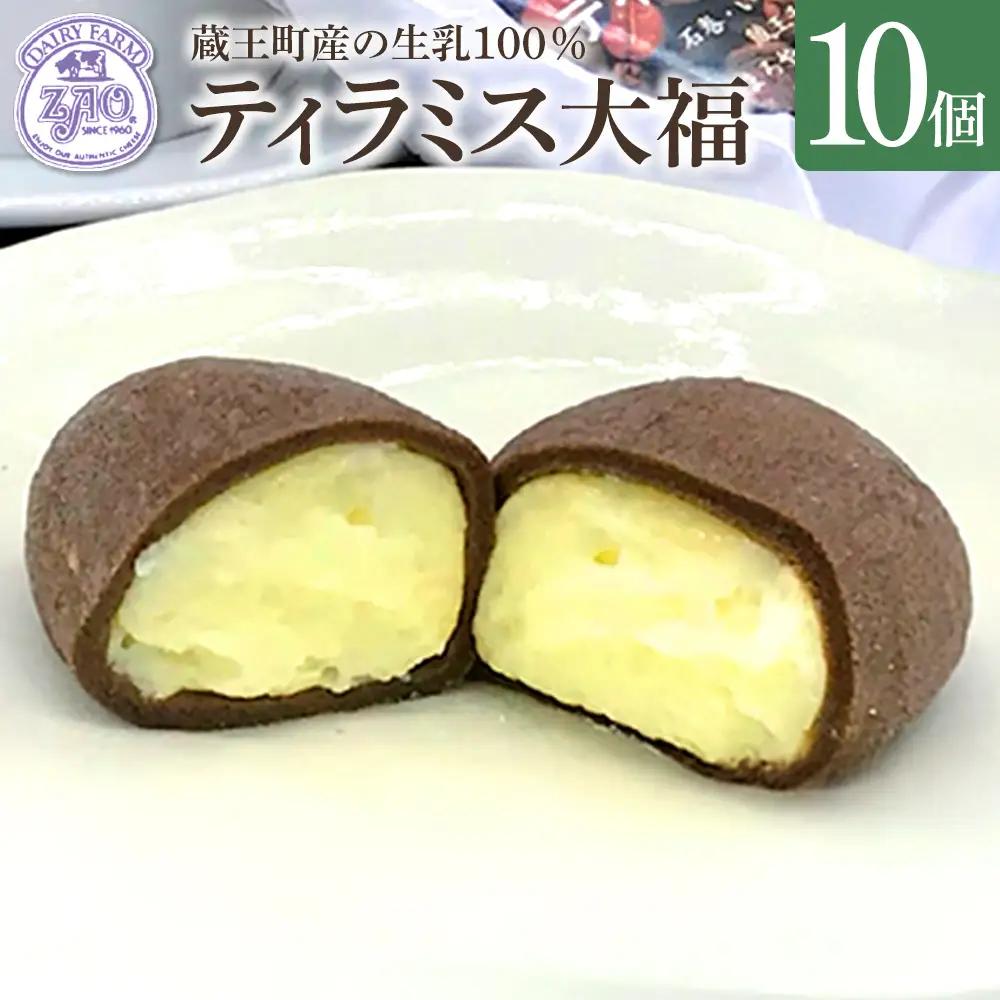 蔵王チーズ　ティラミス大福　10個入り　【04301-1058】