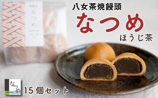 
八女茶ｓｗｅｅｔｓなつめ ミルクと八女茶の焼饅頭なつめ ほうじ茶味１５個入り（５個入り３セット）
