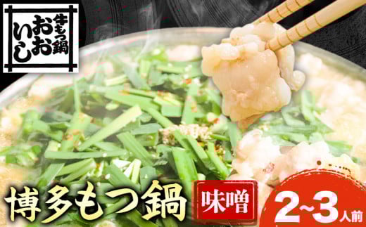牛もつ鍋 おおいし 博多もつ鍋 味噌味 2~3人前《30日以内に出荷予定(土日祝除く)》 もつ鍋 味噌 牛小腸 もつ 鍋 ちゃんぽん 国産牛