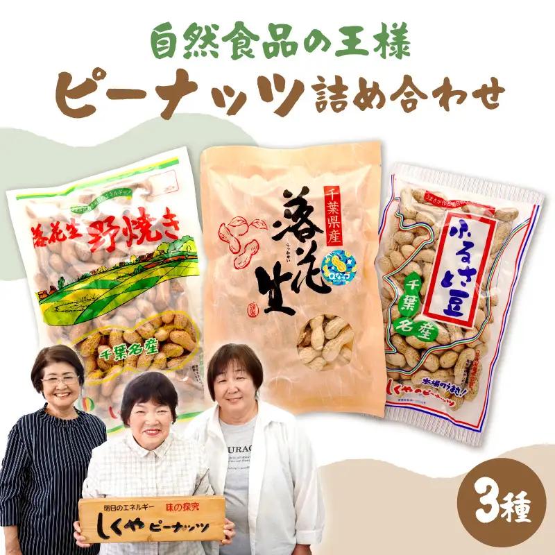 ピーナッツ詰め合わせセット3種