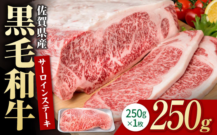 佐賀県産 黒毛和牛 贅沢 サーロイン ステーキ 250g×1枚【株式会社いろは精肉店】佐賀産和牛 牛肉 [IAG015]