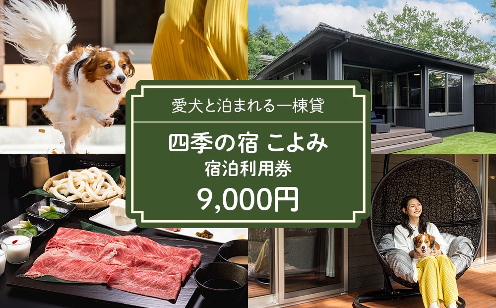 
                  四季の宿 こよみ 宿泊利用券 9,000円｜宿泊券 旅行券 チケット ヴィラ 一棟貸し ペット ペットと泊まれる 旅行 券 利用券 補助券 チケット 旅 温泉 宿泊 リラックス プレミアム 贅沢 温泉体験 プライベート 記念日 特別 豪華 ラグジュアリー おもてなし 癒し 国内旅行 那須町 那須 栃木県〔D-54〕
                