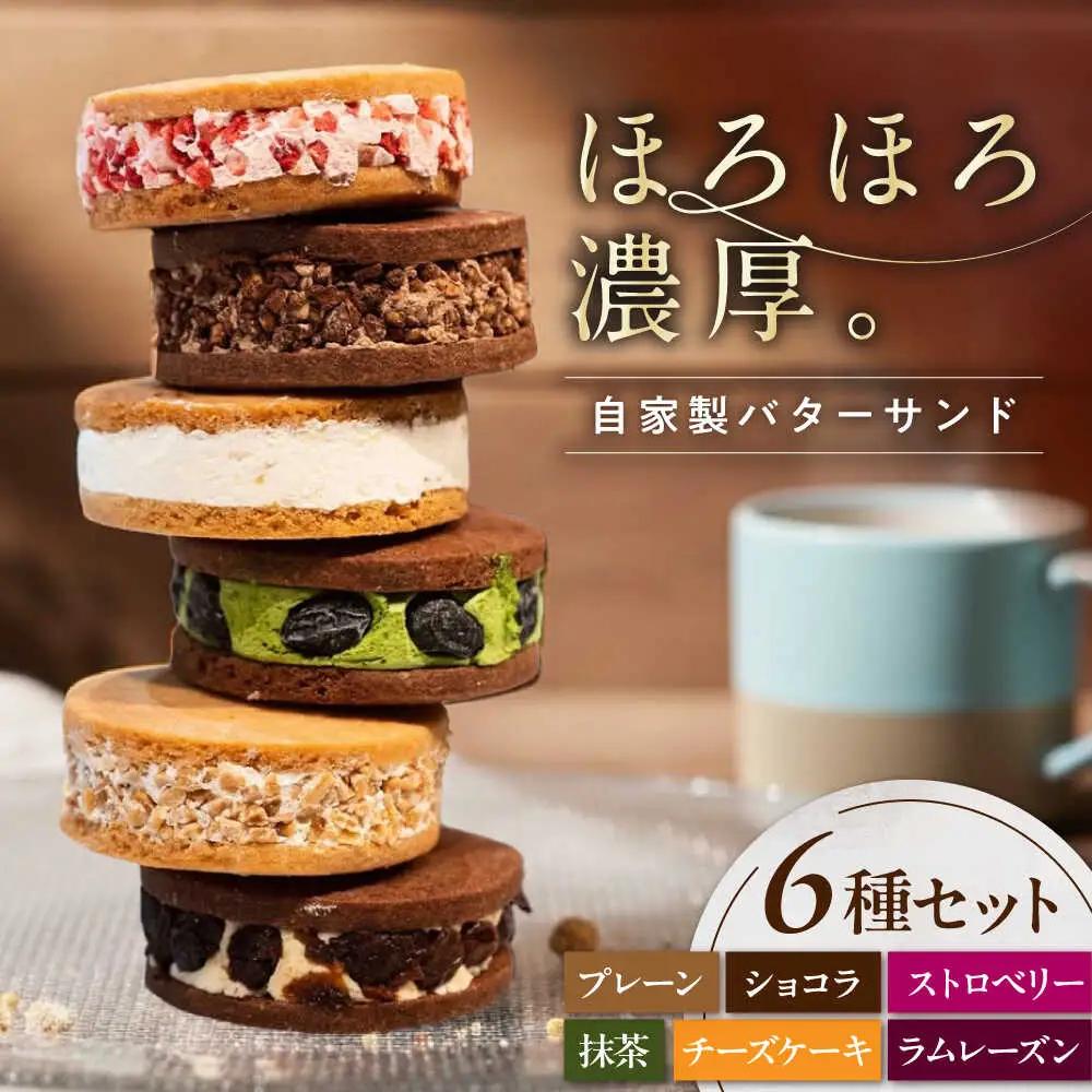 キラキラヒカル(バターサンド）6個入り[AQAO002] バターサンド