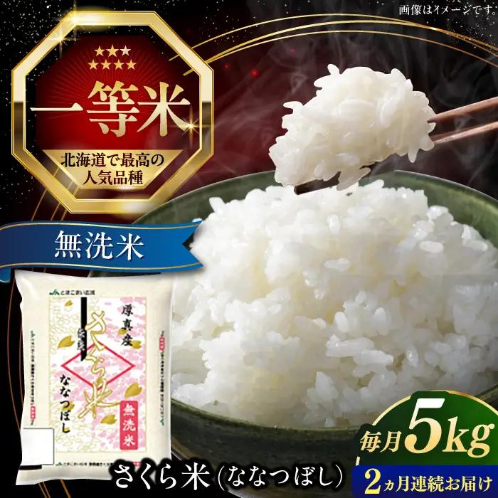 令和7年産 令和8年産 【全2回定期便】【無洗米】さくら米（ななつぼし）5kg 2カ月 連続 毎月 お米 無洗米 白米 ご飯 ななつぼしブランド米 北海道 [AXAB074]