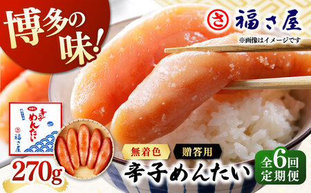 【全6回定期便】無着色 辛子めんたい 270g 桂川町/福さ屋株式会社 [ADBT005]めんたいこ めんたいこ博多 定期便  福岡 