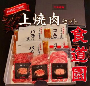 【全4回定期便】川崎の老舗焼肉「食道園上焼肉セット」肉+スープ