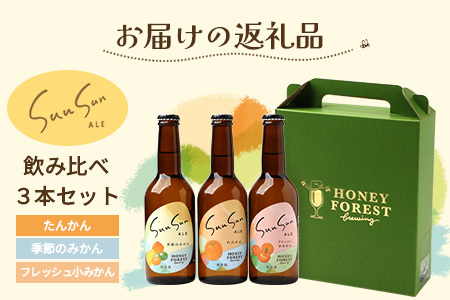SunSunALE　飲み比べ3本セット　定番2種＋フレッシュ小みかん